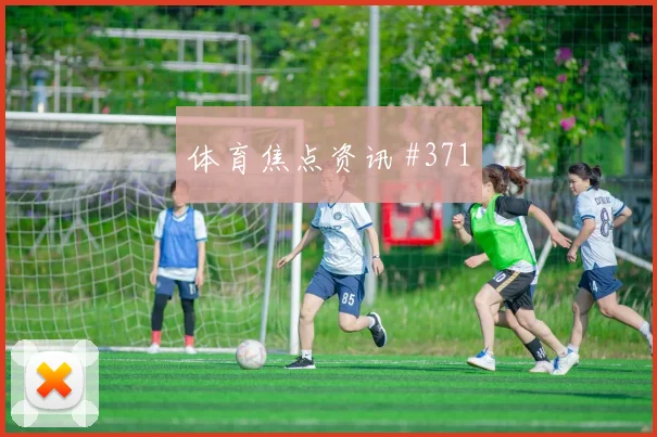 女足欧冠霍伊伦连线马丁内利剧情拉满