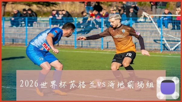 2026世界杯苏格兰vs海地前场组合