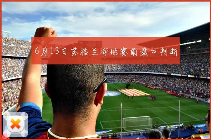 6月13日苏格兰海地赛前盘口判断