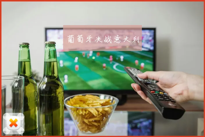 葡萄牙决战意大利
