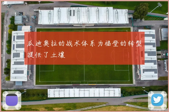 瓜迪奥拉的战术体系为福登的转型提供了土壤