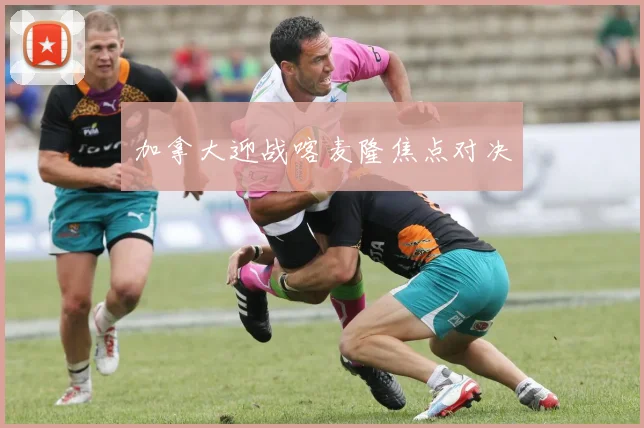 加拿大迎战喀麦隆焦点对决
