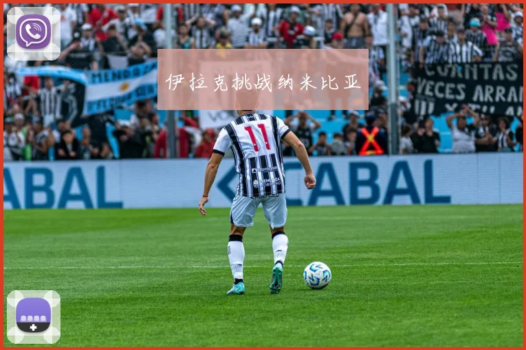 伊拉克挑战纳米比亚