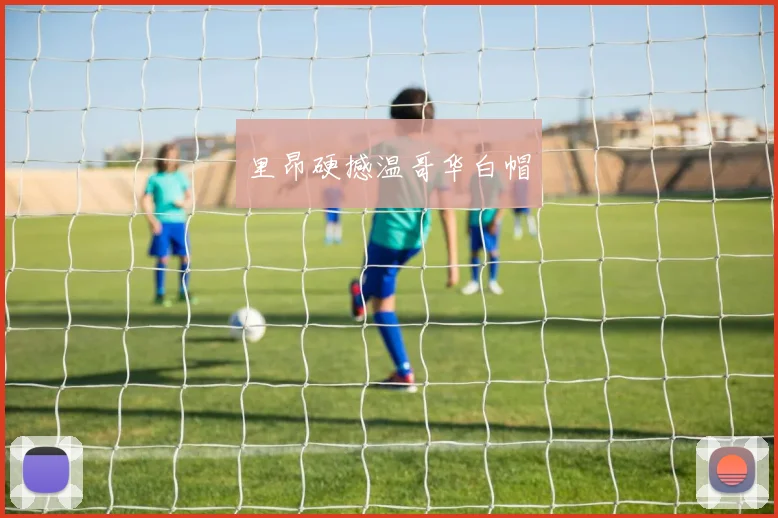 里昂硬撼温哥华白帽
