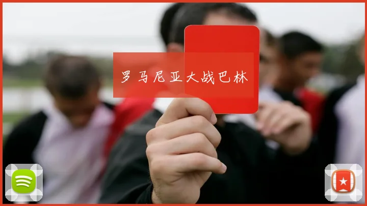 罗马尼亚大战巴林