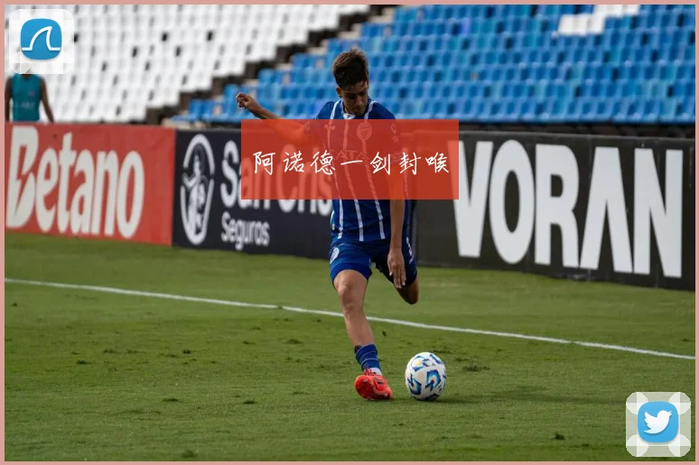 阿诺德一剑封喉