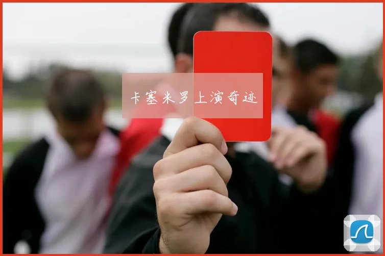 卡塞米罗上演奇迹