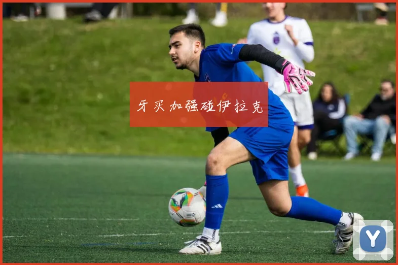 牙买加强碰伊拉克