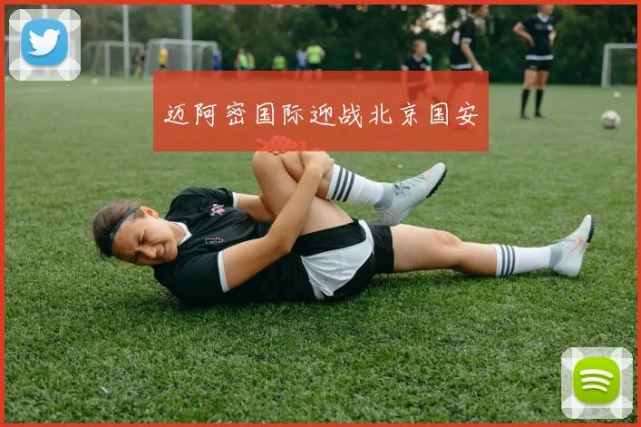 迈阿密国际迎战北京国安