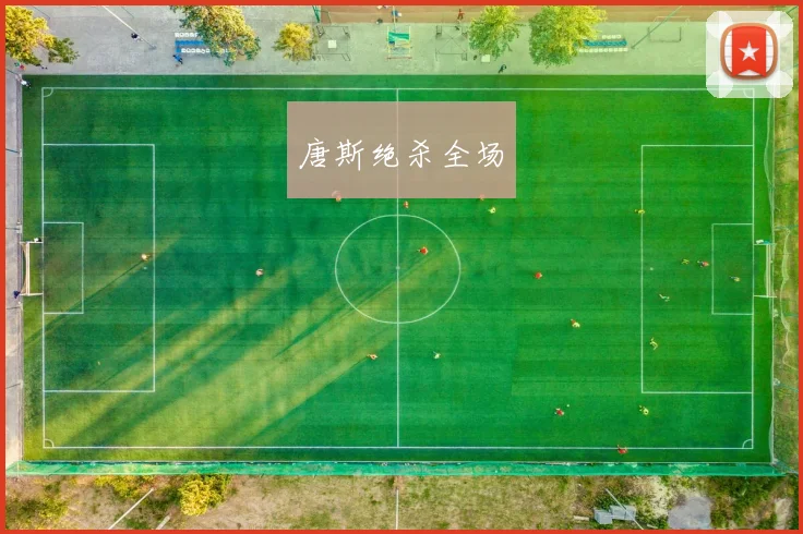 唐斯绝杀全场