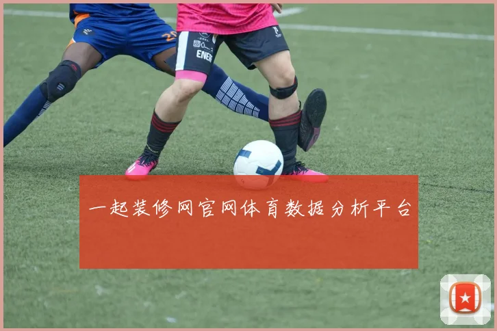 一起装修网官网体育数据分析平台