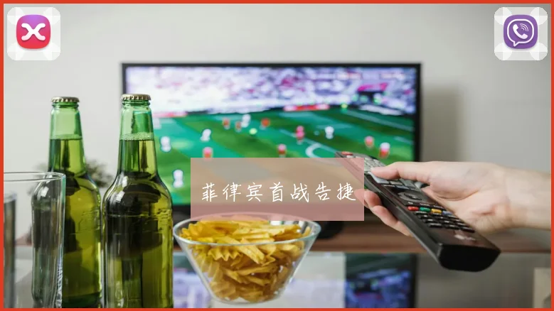 菲律宾首战告捷