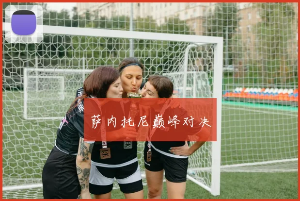 萨内托尼巅峰对决