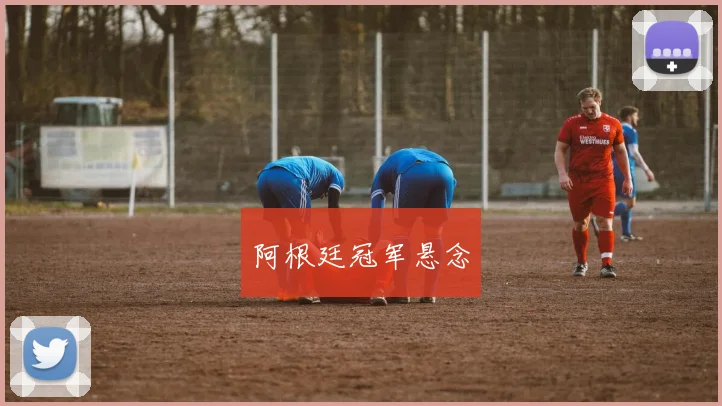 阿根廷冠军悬念