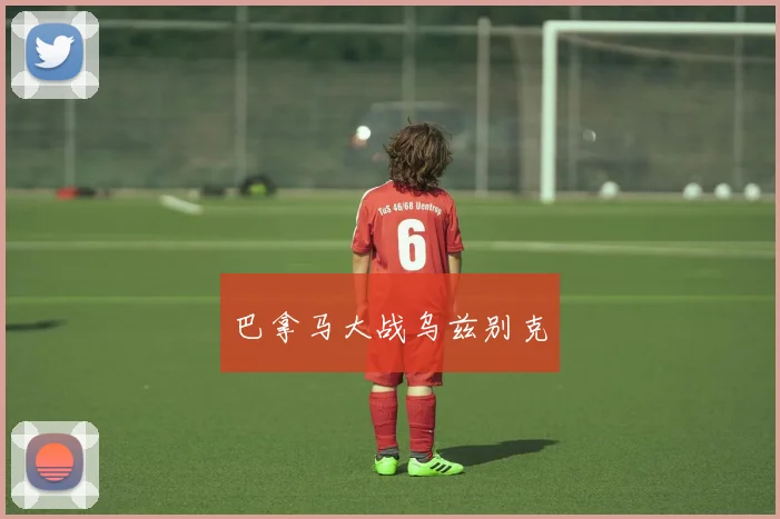 巴拿马大战乌兹别克