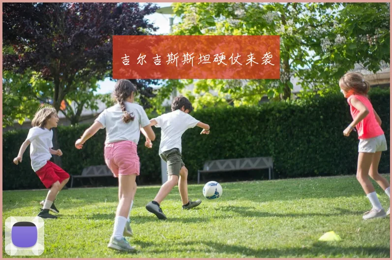 吉尔吉斯斯坦硬仗来袭