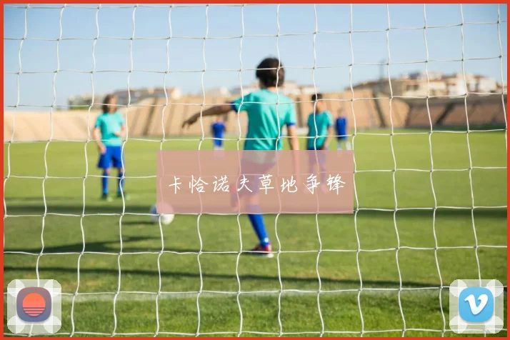 卡恰诺夫草地争锋