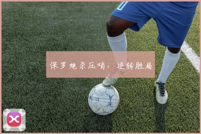 保罗绝杀压哨，逆转胜局