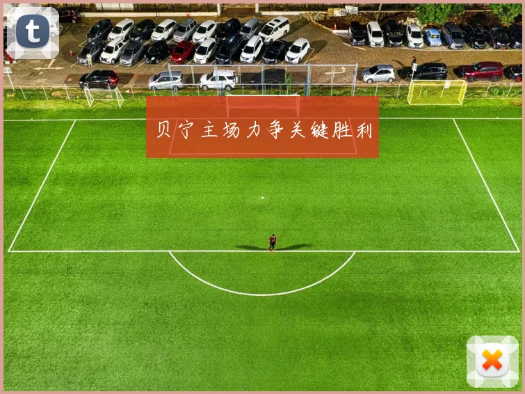 贝宁主场力争关键胜利