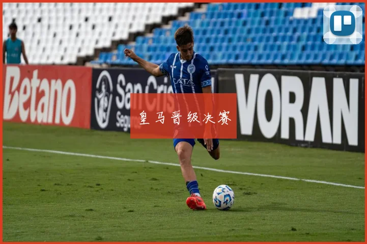 皇马晋级决赛