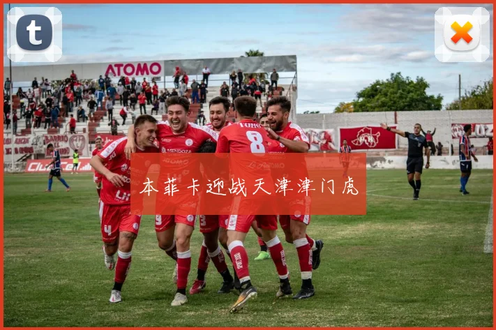 本菲卡迎战天津津门虎