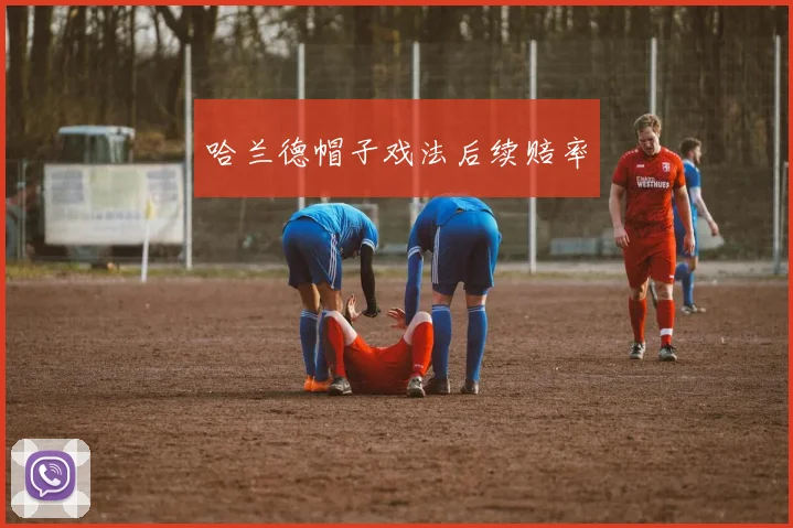 哈兰德帽子戏法后续赔率
