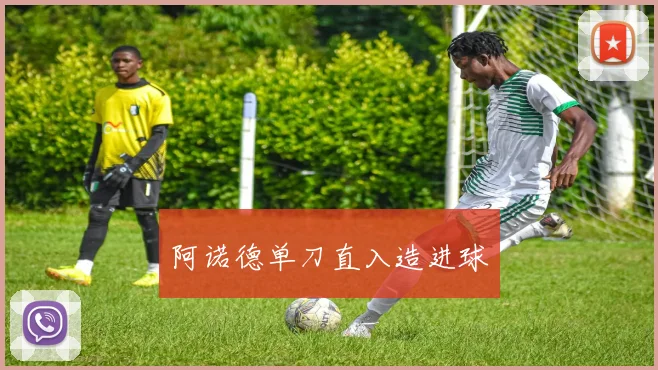 阿诺德单刀直入造进球