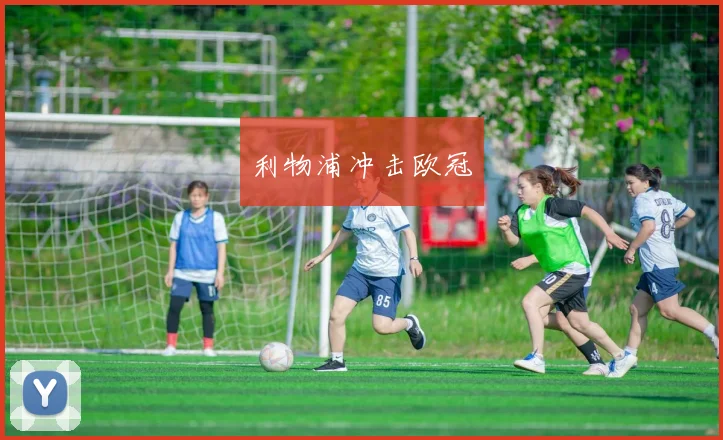 利物浦冲击欧冠