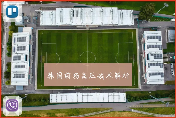 韩国前场高压战术解析