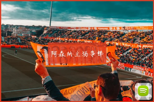 阿森纳主场争锋