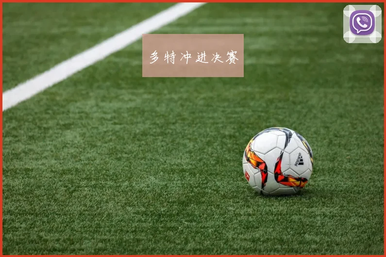 多特冲进决赛
