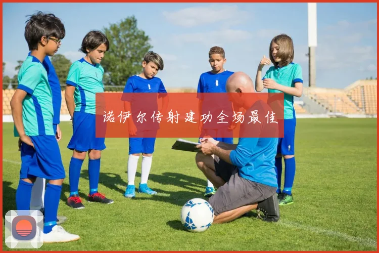 诺伊尔传射建功全场最佳