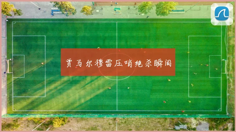贾马尔穆雷压哨绝杀瞬间