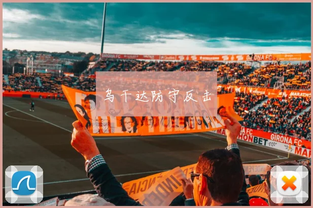 乌干达防守反击
