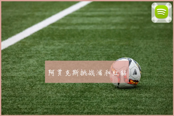 阿贾克斯挑战浦和红钻