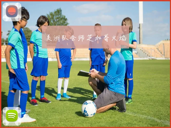 美洲队会师芝加哥火焰