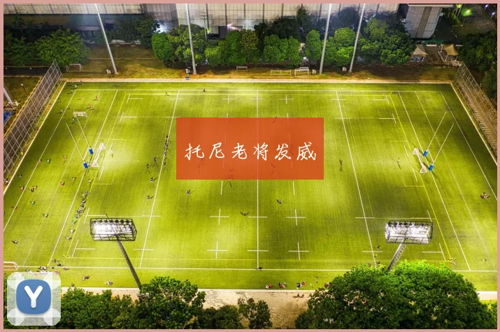 托尼老将发威