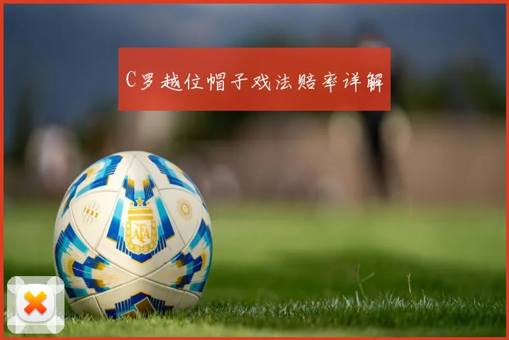 C罗越位帽子戏法赔率详解