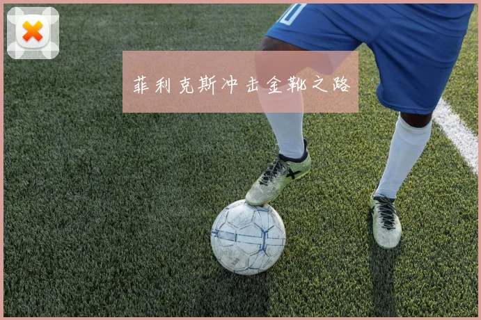 菲利克斯冲击金靴之路