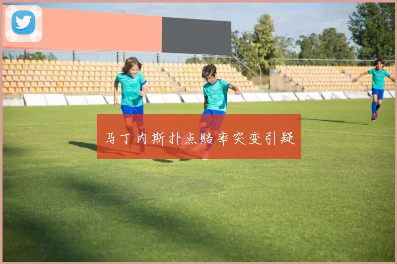马丁内斯扑点赔率突变引疑