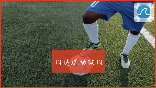 门迪连场破门