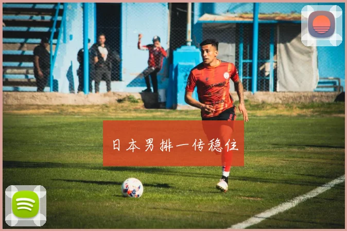 日本男排一传稳住