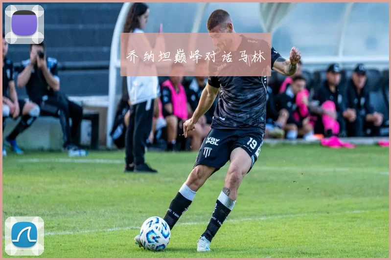 乔纳坦巅峰对话马林
