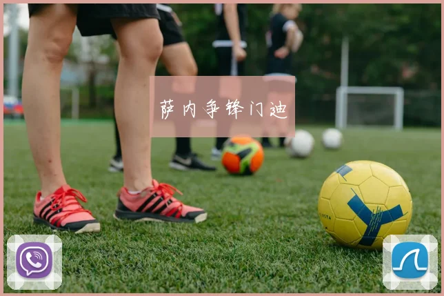 萨内争锋门迪