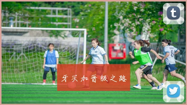 牙买加晋级之路