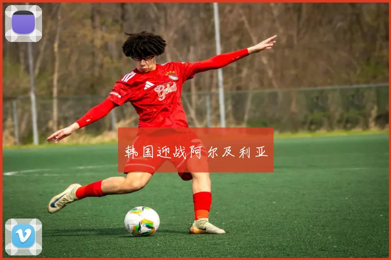 韩国迎战阿尔及利亚