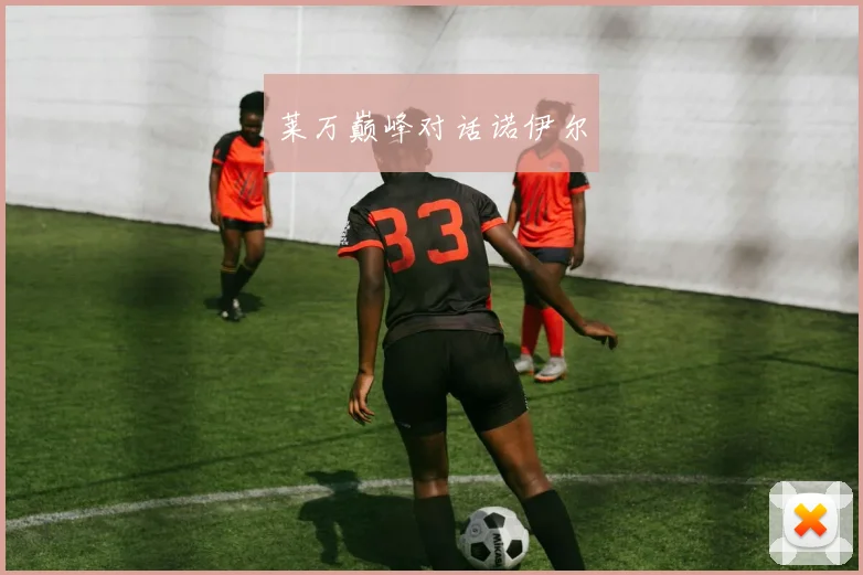 莱万巅峰对话诺伊尔