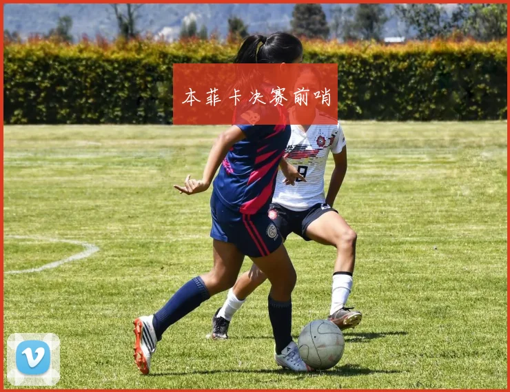 本菲卡决赛前哨