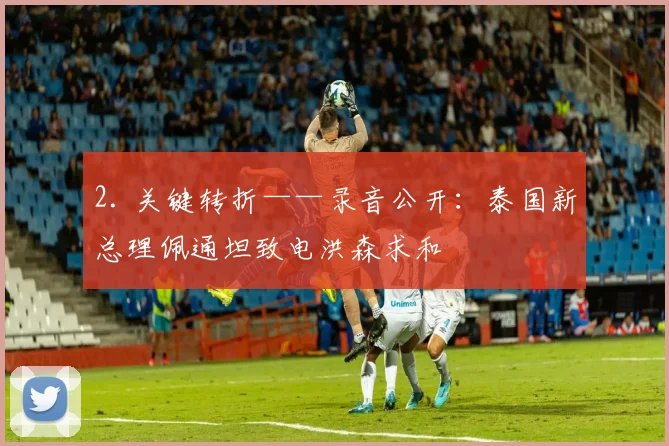 2. 关键转折——录音公开：泰国新总理佩通坦致电洪森求和