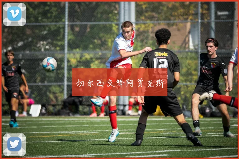切尔西交锋阿贾克斯